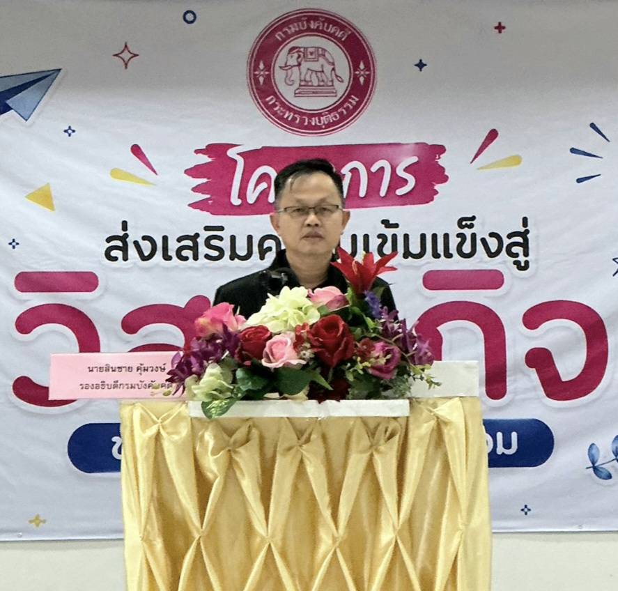 กรมบังคับคดี จัดโครงการส่งเสริมความเข้มแข็งสู่วิสาหกิจขนาดกลางและขนาดย่อม ในพื้นที่จังหวัดสระบุรี